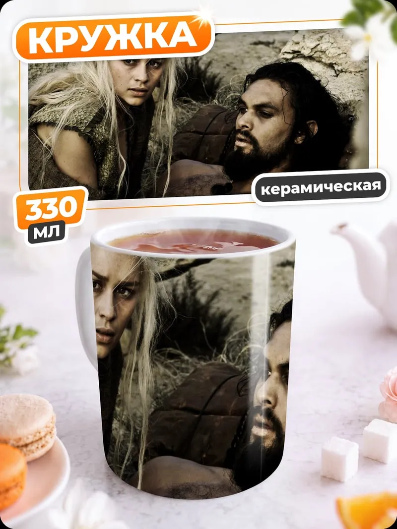 Кружка керамическая Дейенерис и Кхал Дрого