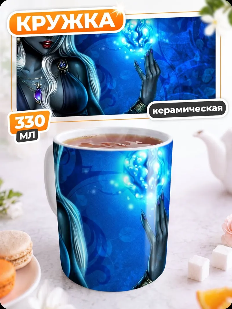 Кружка керамическая Темная эльфийка с магией