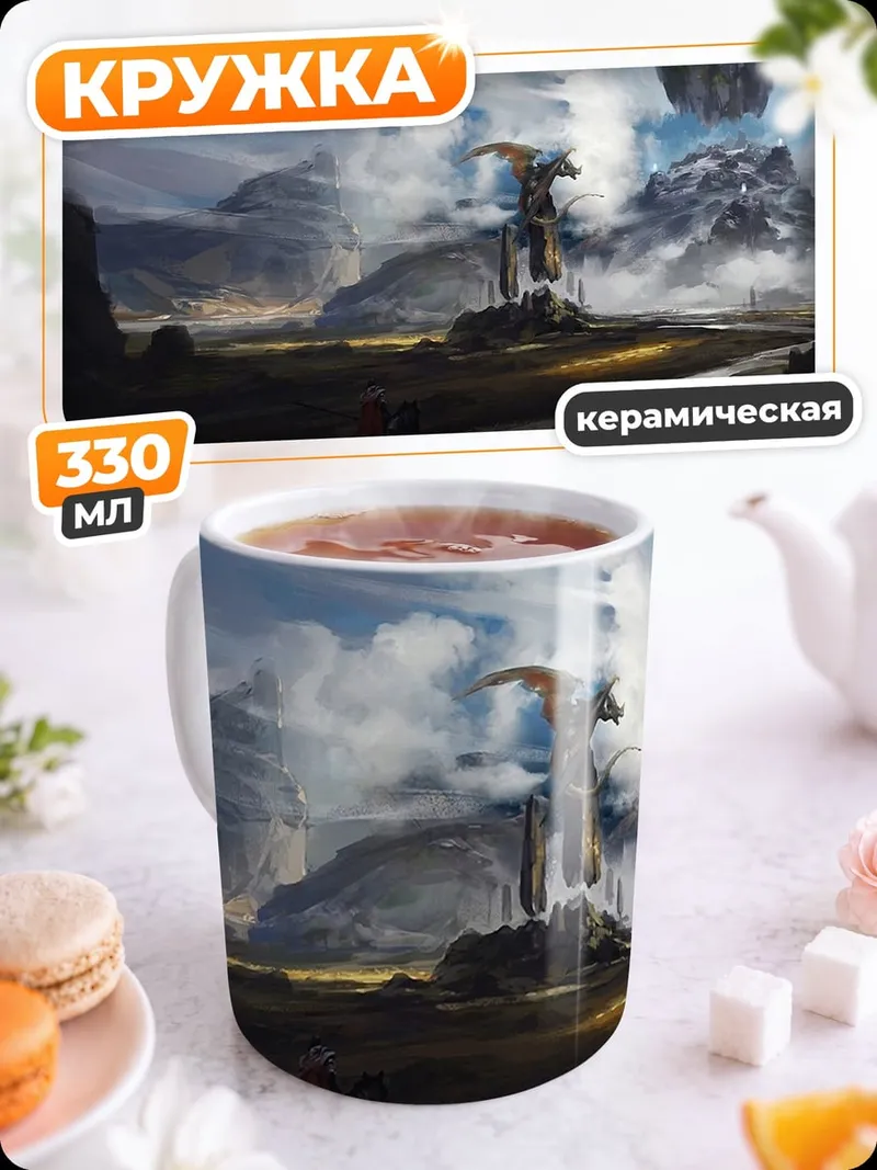 Кружка керамическая Фэнтези мир с драконом
