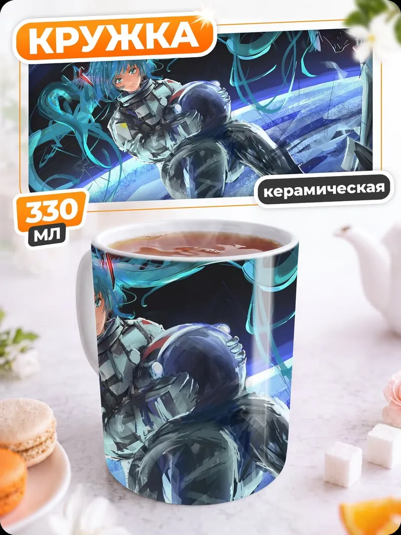Кружка керамическая Мику футуристичная