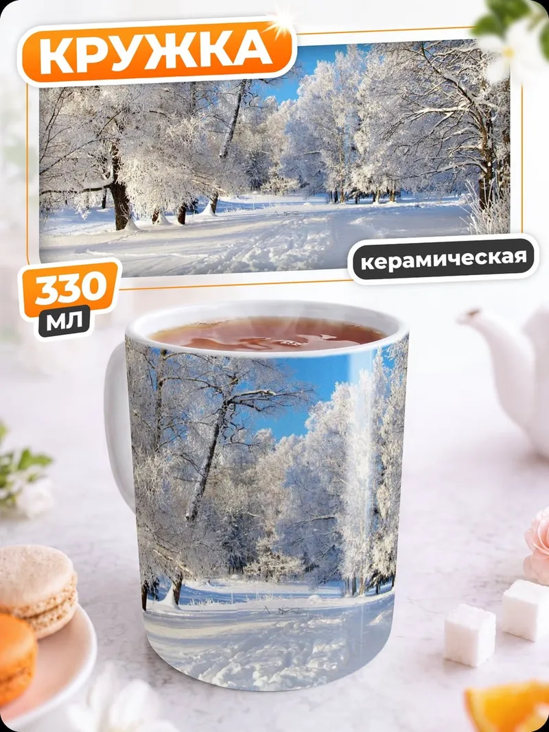 Кружка керамическая Зимний лес