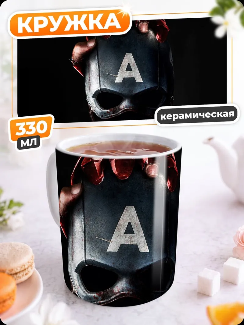 Кружка керамическая Шлем Капитана Америки