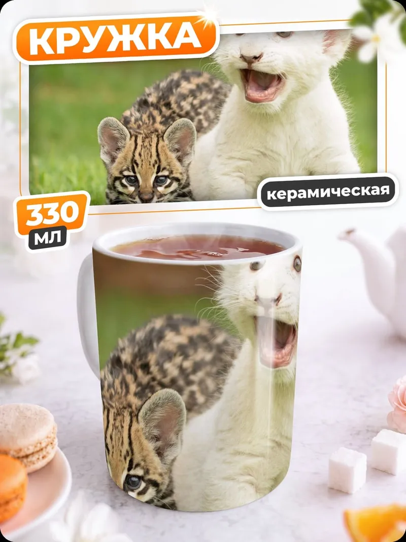 Кружка керамическая Львенок и оцелот