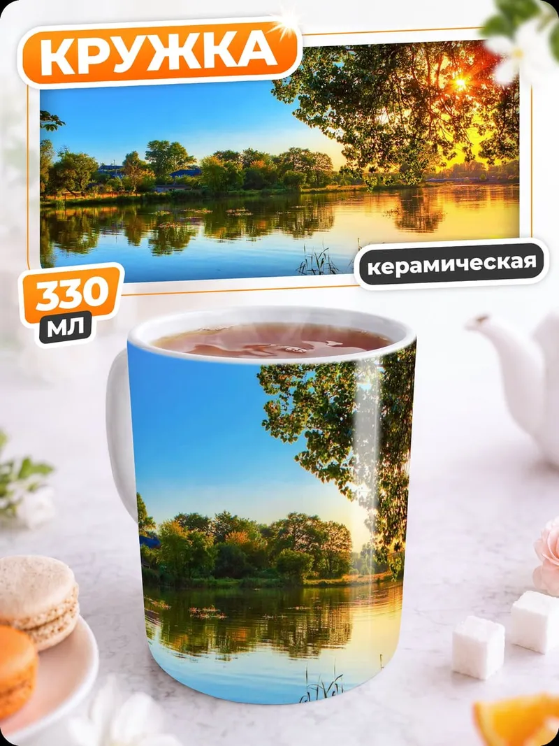 Кружка керамическая Закат у озера