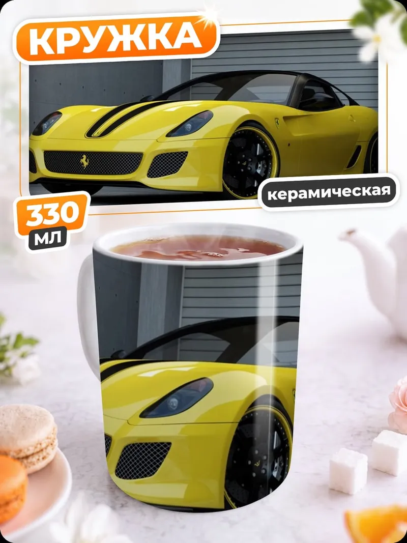 Кружка керамическая Желтый спорткар