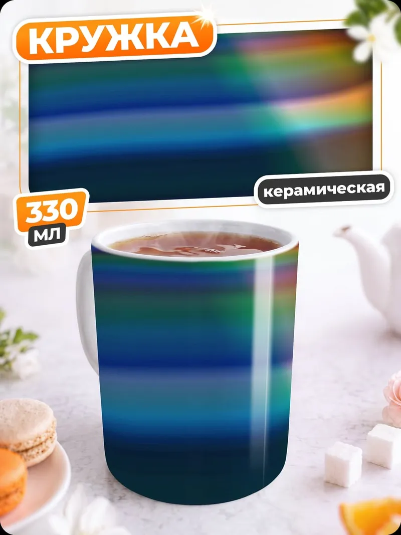 Кружка керамическая Абстрактные цвета