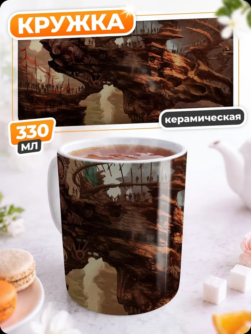 Кружка керамическая Фантастический пейзаж