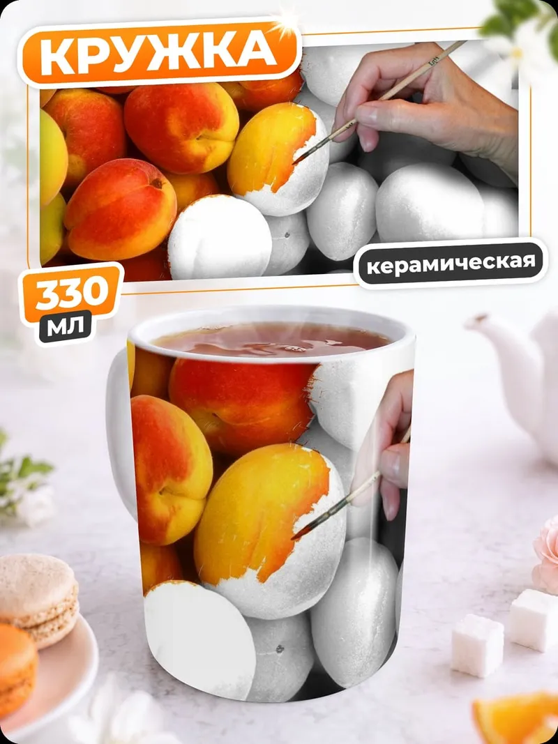 Кружка керамическая Абрикосы и кисть