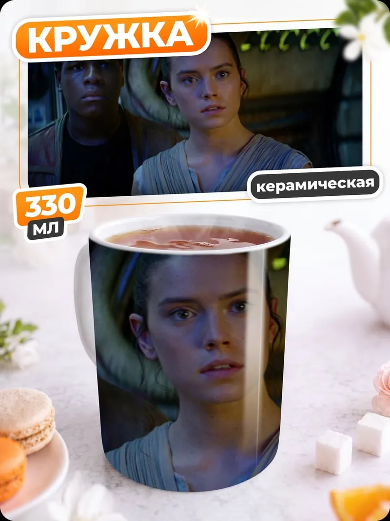 Кружка керамическая Рей и Финн