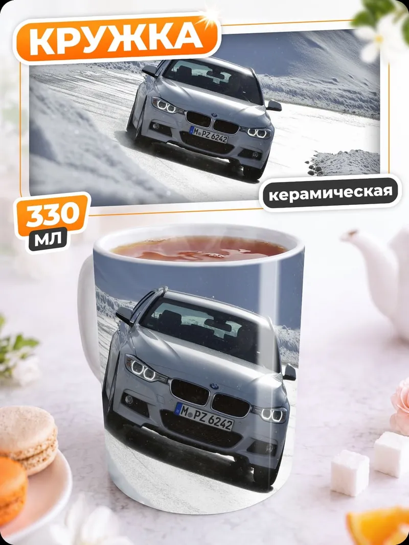 Кружка керамическая снежный дрифт BMW