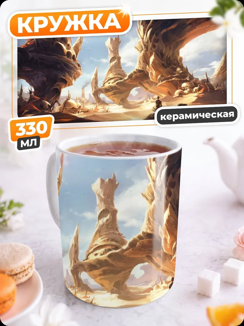 Кружка керамическая фантастический пейзаж