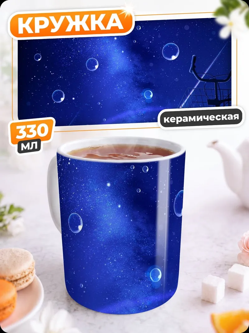 Кружка керамическая Звездная ночь