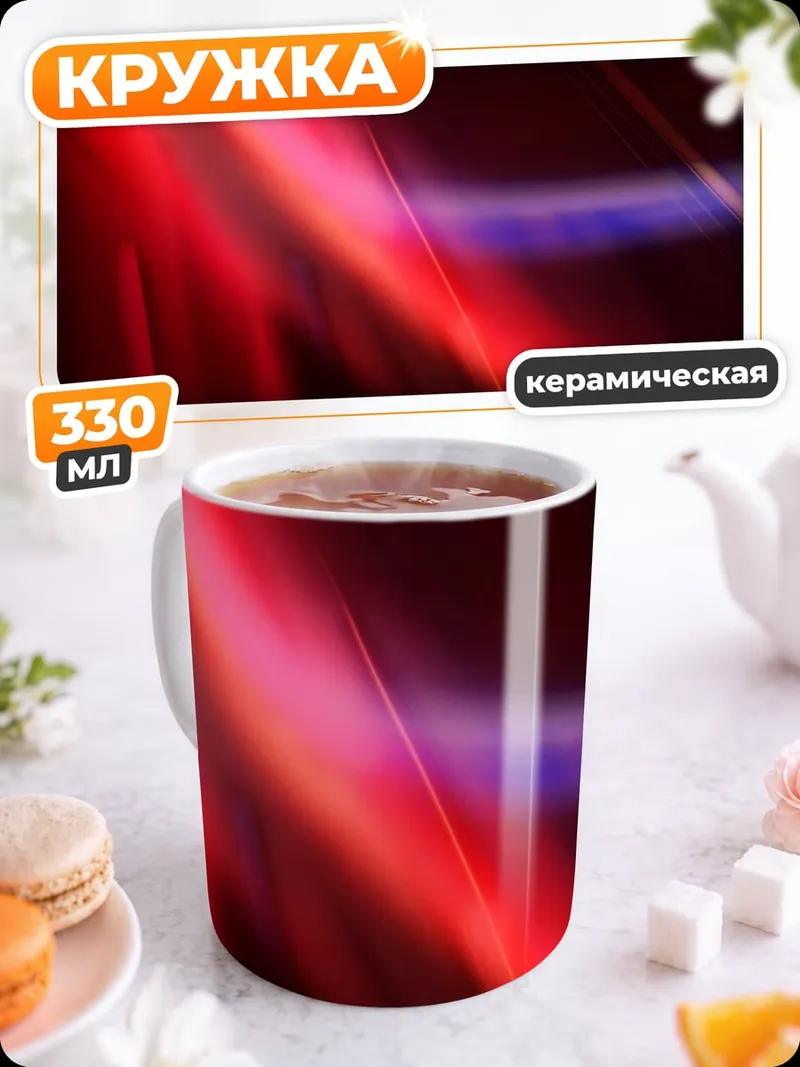 Кружка керамическая Красные линии