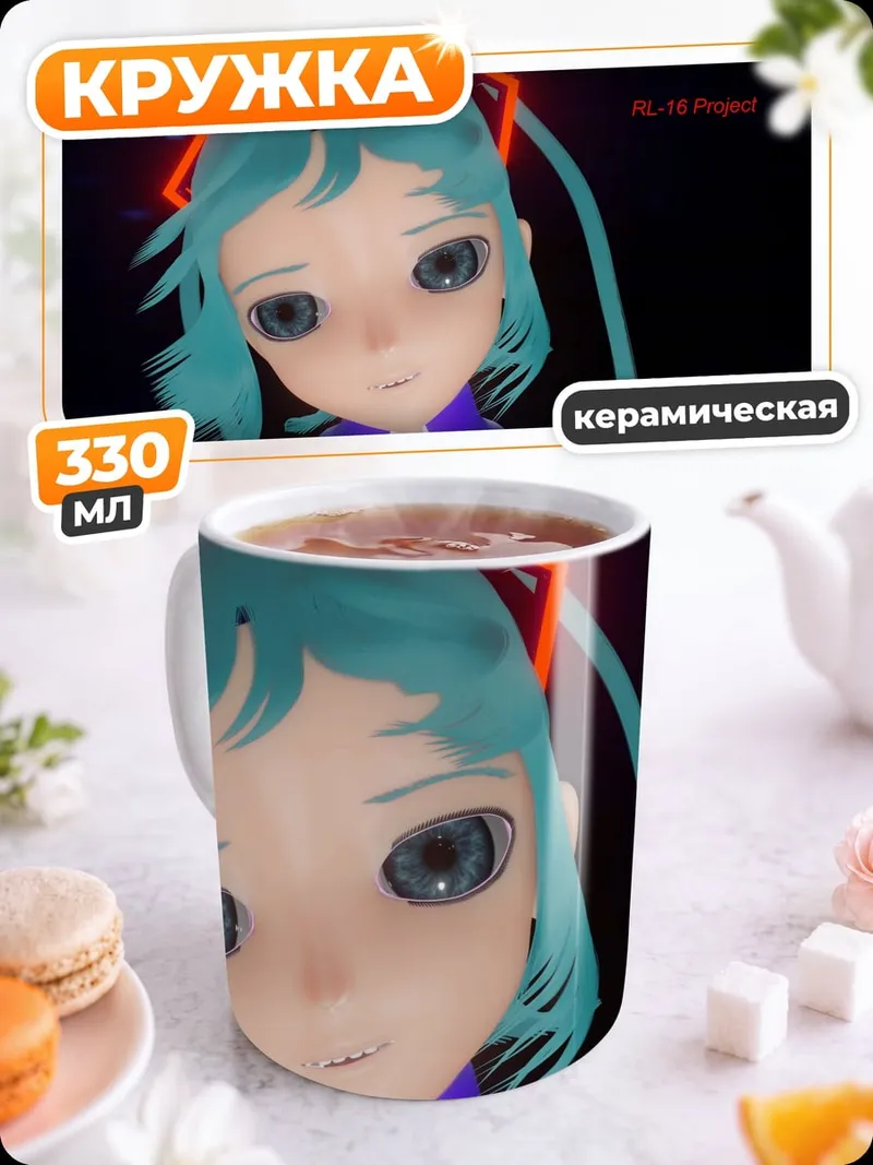 Кружка керамическая Мику футурист