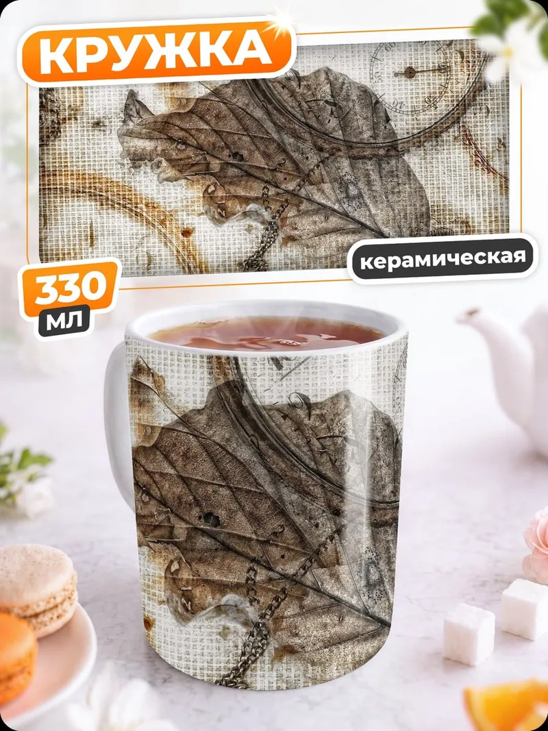 Кружка керамическая Время и листья
