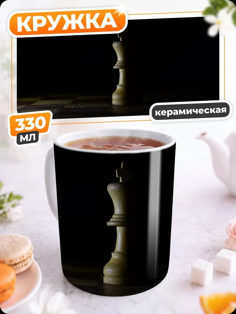 Кружка керамическая Шахматный король