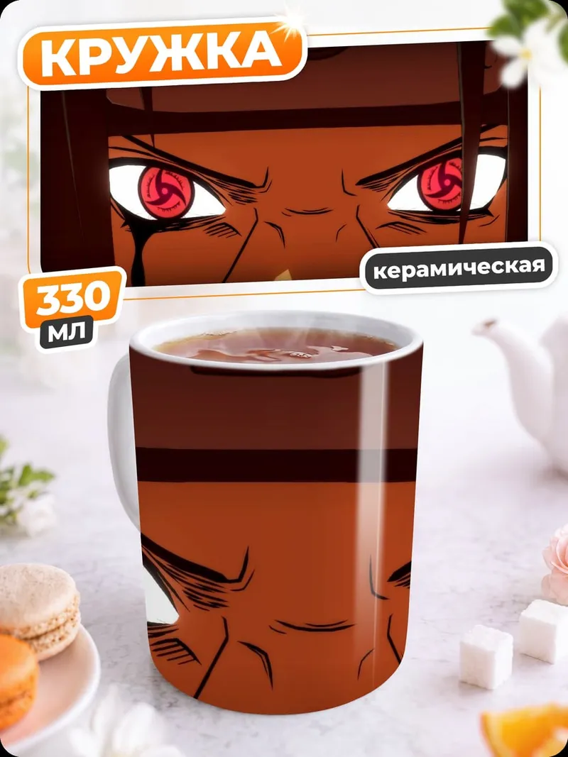 Кружка керамическая Глаза Шарингана