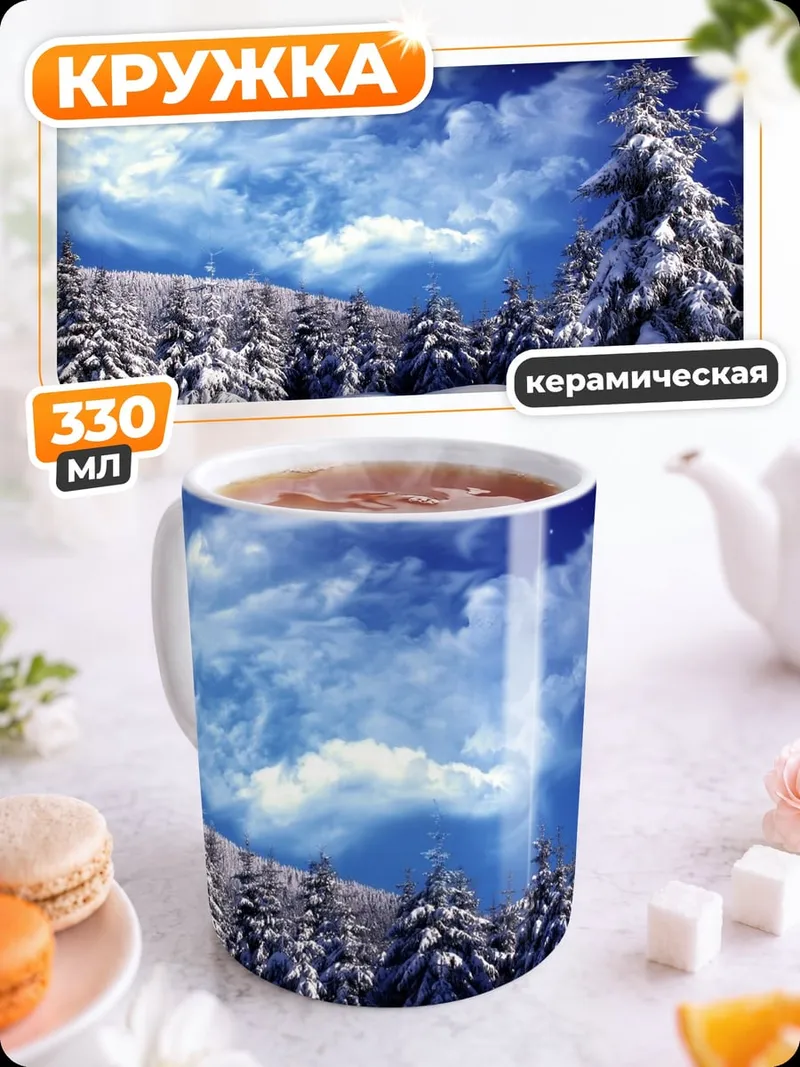 Кружка керамическая Зимний лес