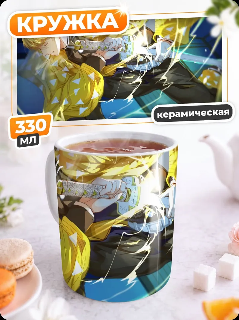 Кружка керамическая Зеницу Громовой Дыхание