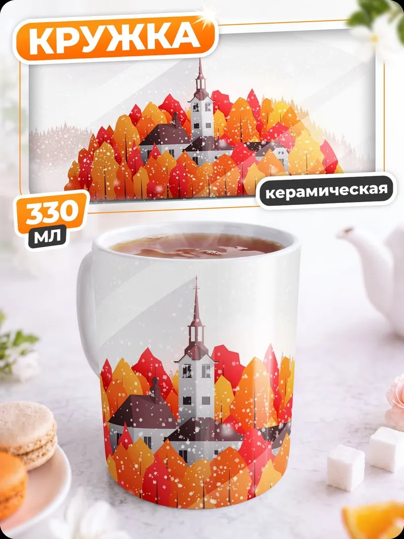 Кружка керамическая Осенний остров