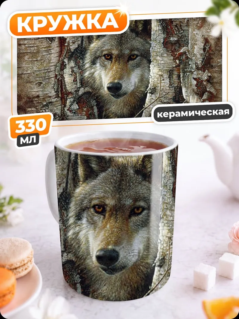 Кружка керамическая Волк среди берез