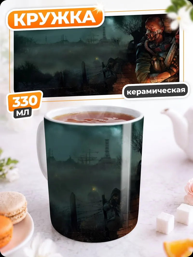 Кружка керамическая Сталкер в тумане