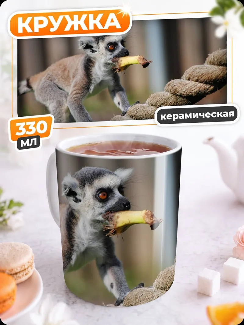 Кружка керамическая Лемур с бананом