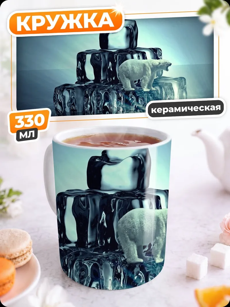 Кружка керамическая Белый медведь на льдине