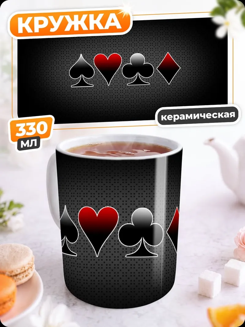 Кружка керамическая Карточные масти
