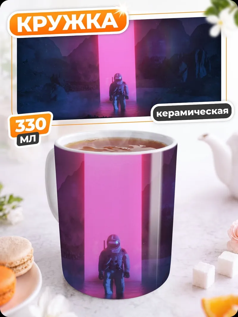 Кружка керамическая Астронавт у портала