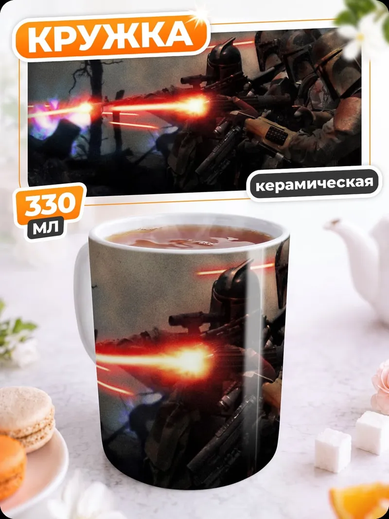 Кружка керамическая Мандалорцы в бою