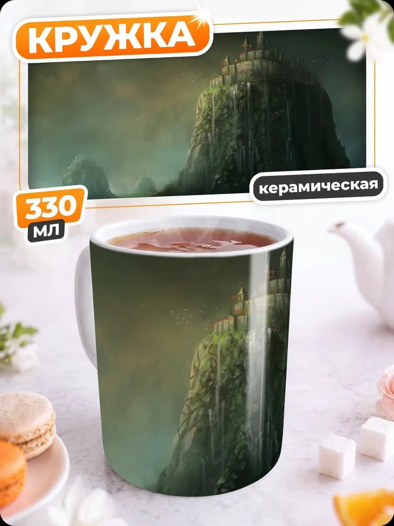 Кружка керамическая Замок на скале