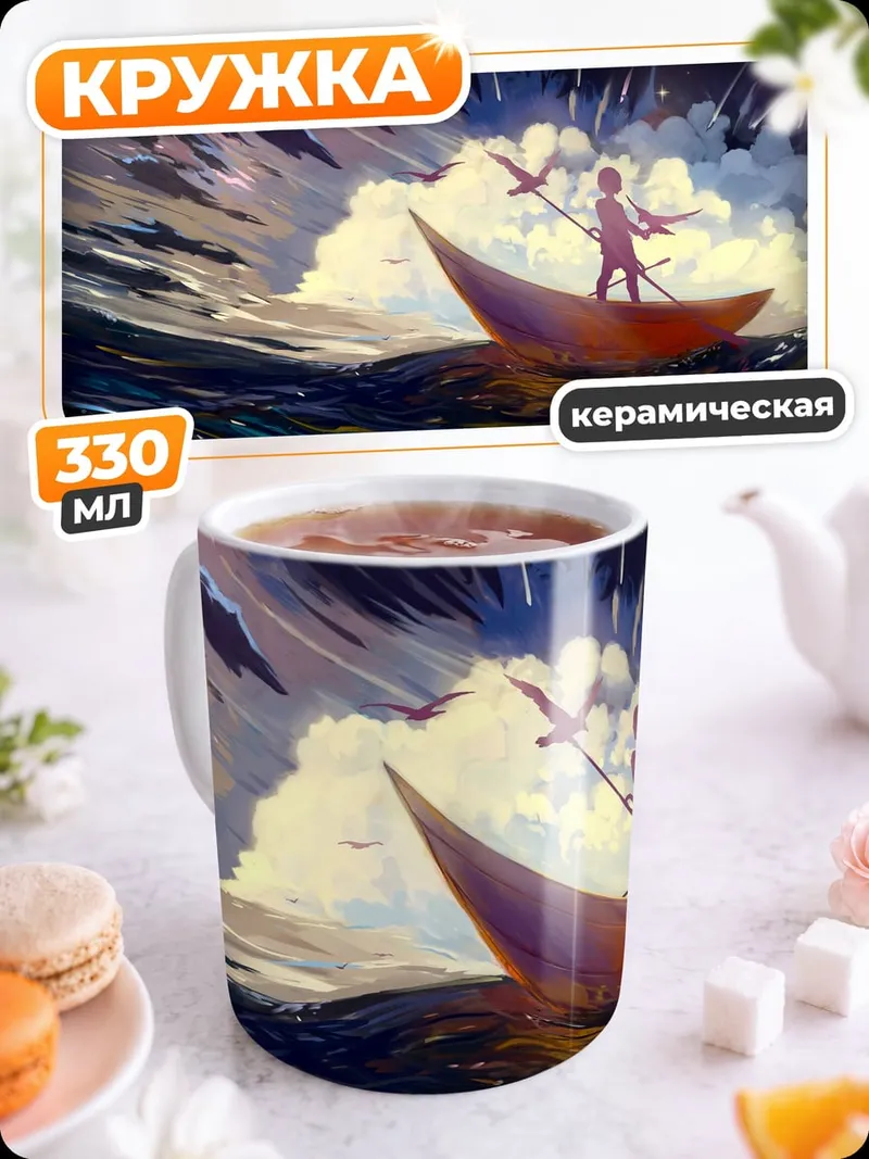 Кружка керамическая Лодка в бушующем море