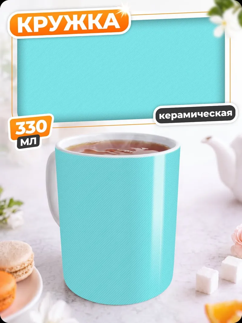 Кружка керамическая Бирюзовый фон