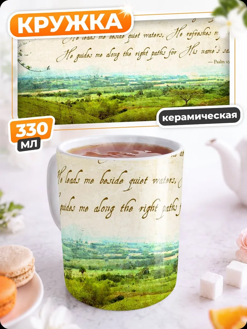 Кружка керамическая Псалом 23