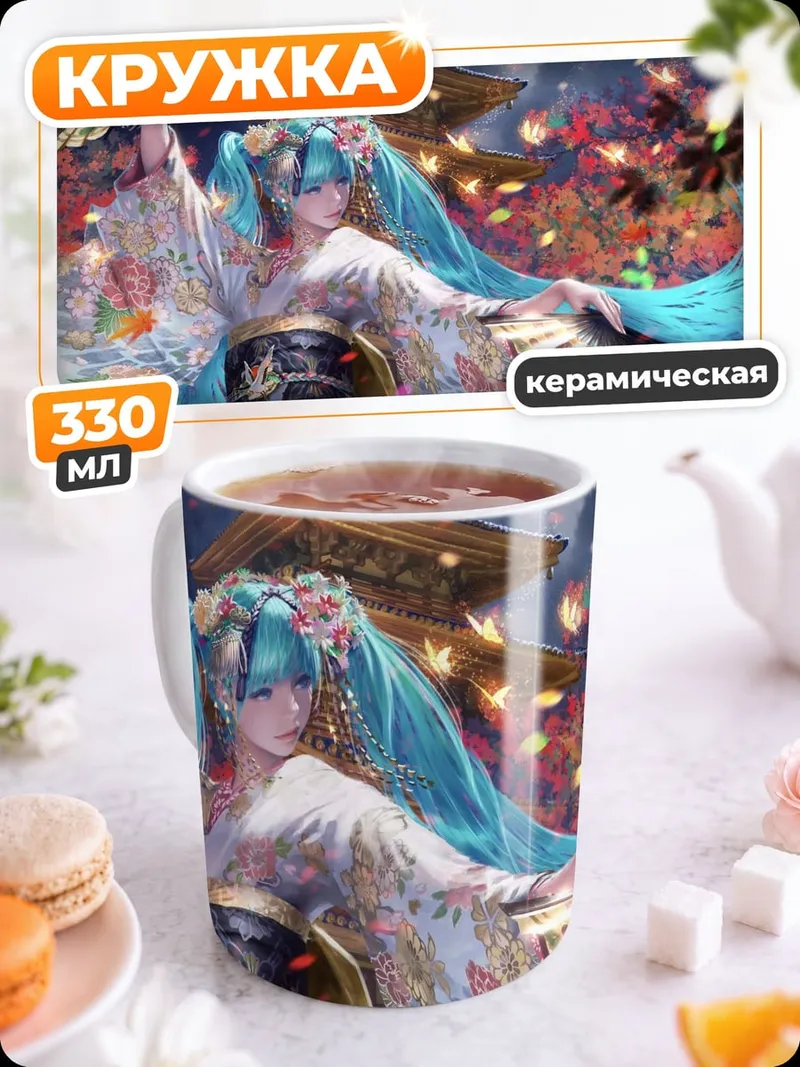 Кружка керамическая мику кимоно цветение