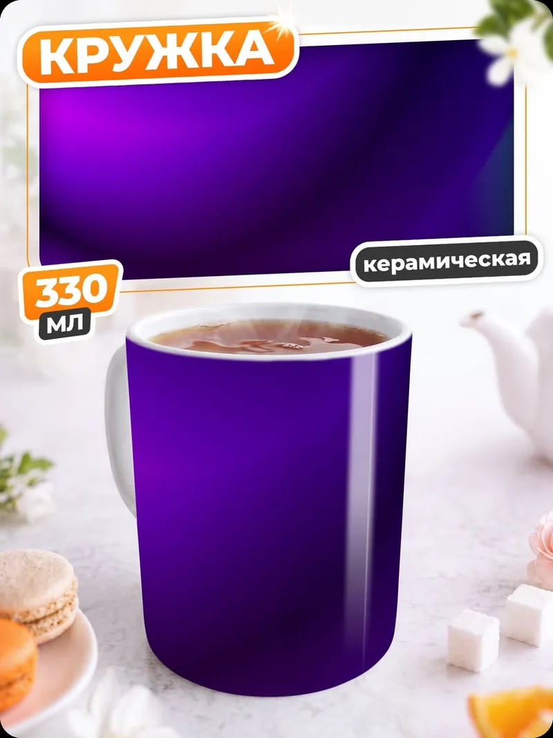 Кружка керамическая абстрактный фиолетовый градиент