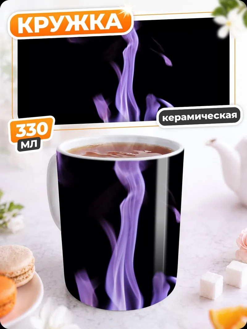 Кружка керамическая Фиолетовое пламя