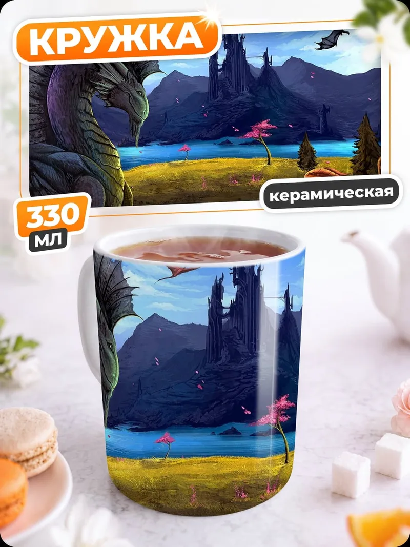 Кружка керамическая замок драконов