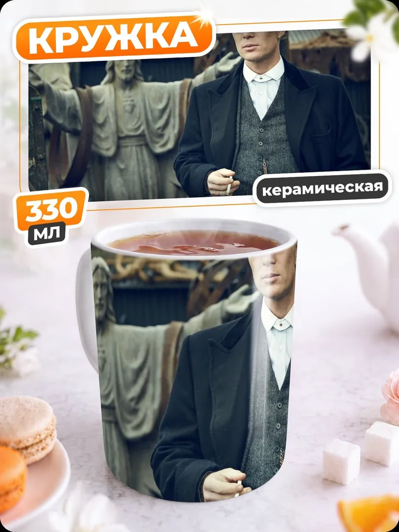 Кружка керамическая Томми Шелби