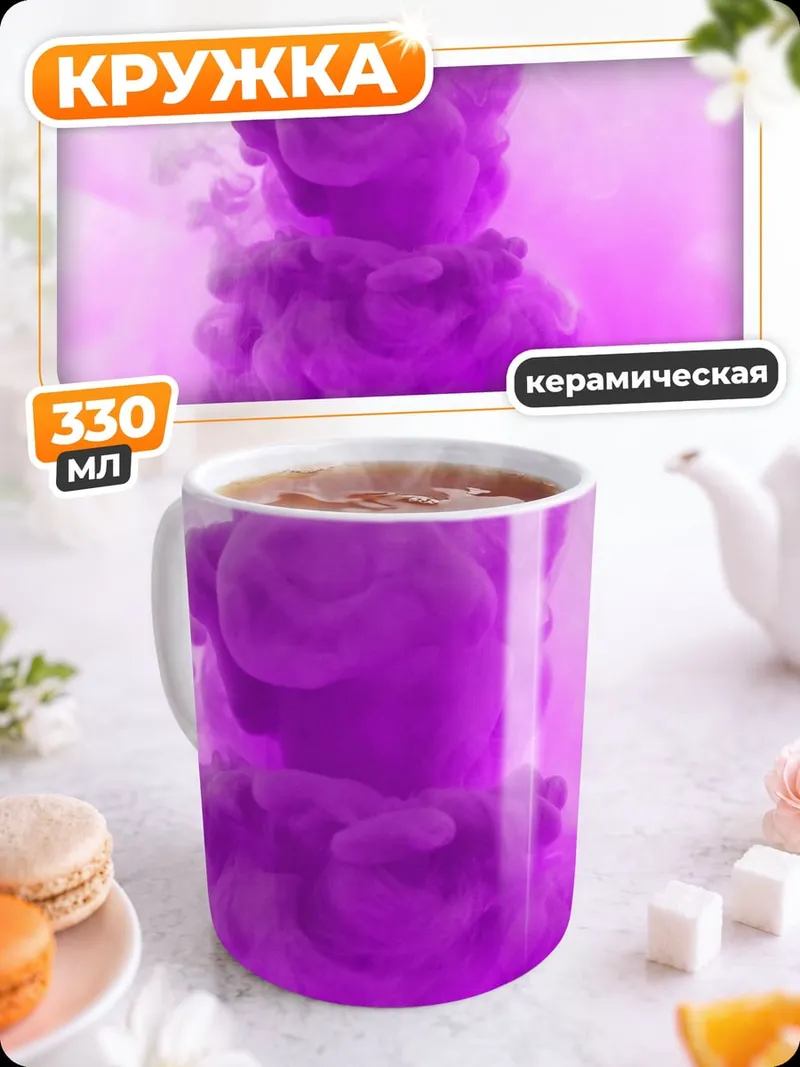 Кружка керамическая фиолетовый дым