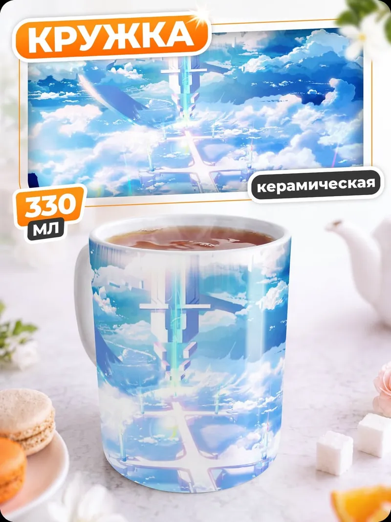 Кружка керамическая Небесный город