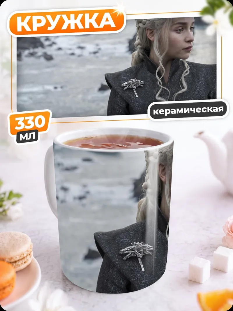 Кружка керамическая Дейенерис Бурерожденная