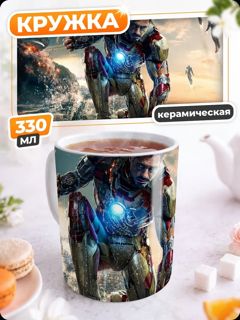 Кружка керамическая Железный Человек в броне