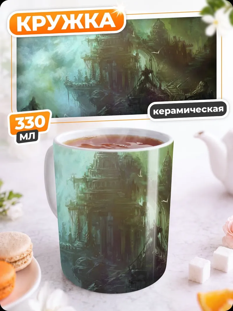 Кружка керамическая Затерянный город