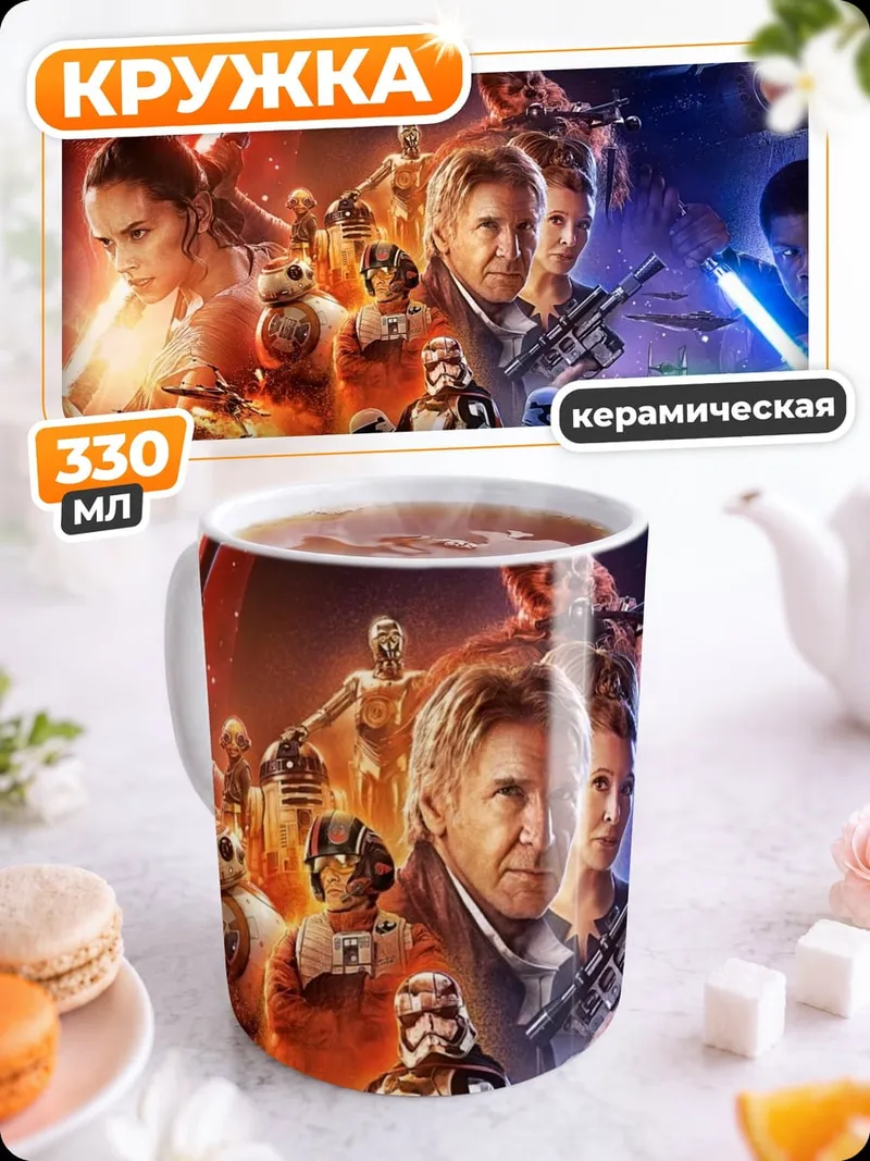 Кружка керамическая Звёздные войны