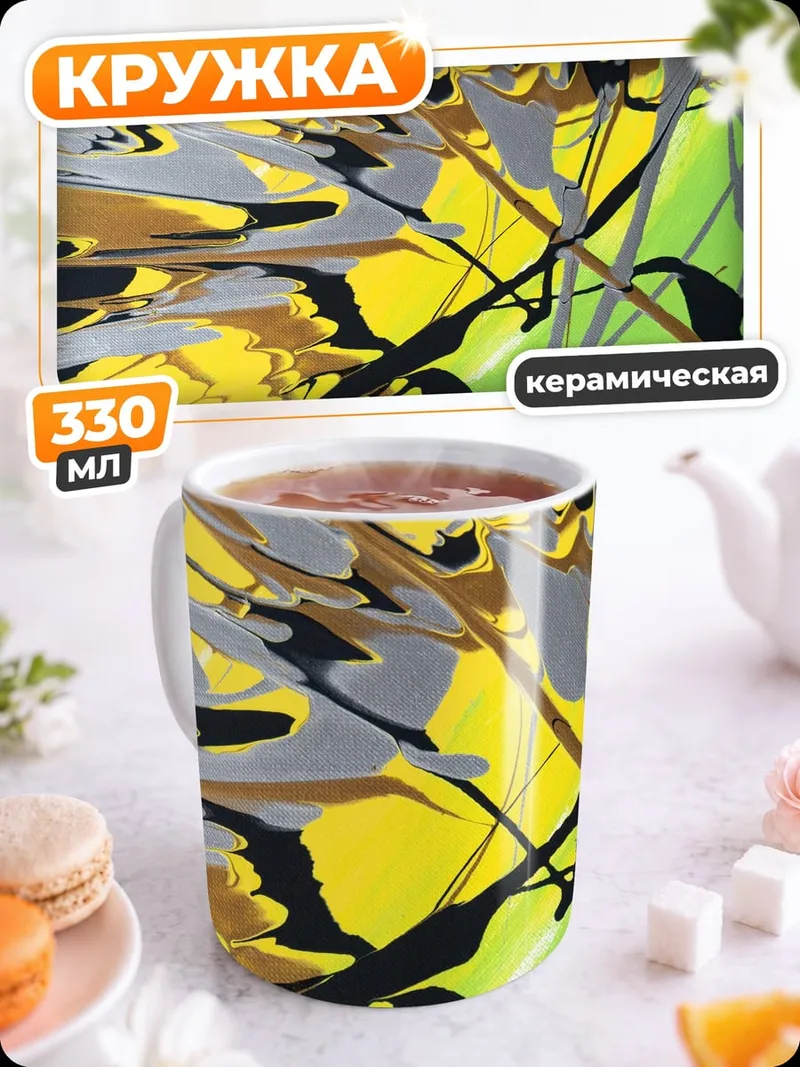 Кружка керамическая Абстрактные мазки краски