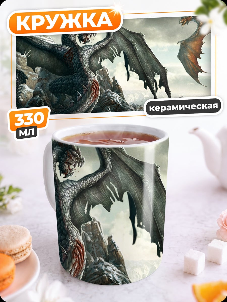 Кружка керамическая Драконы в горах