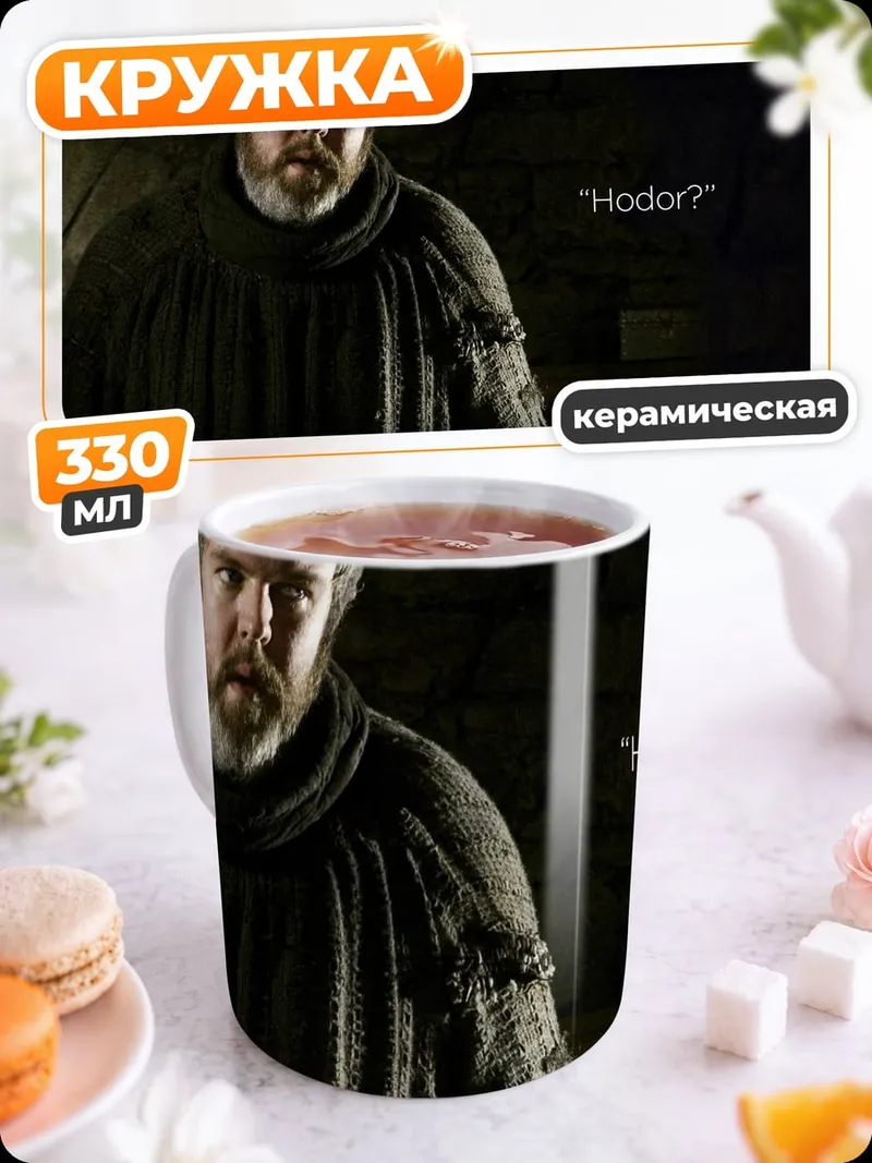 Кружка керамическая Ходор Игра Престолов