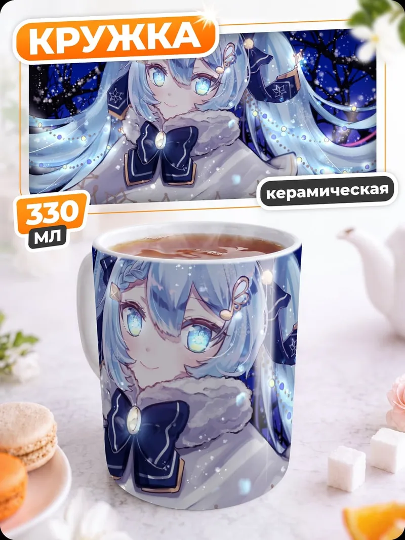 Кружка керамическая Снежная Мику